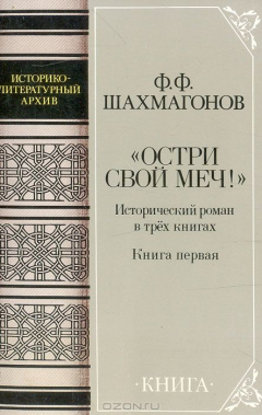 Книга "Остри свой меч!" (Смутное время). Исторический роман в 3 книгах. Книга 1 на ReadRate.com книга "Остри свой меч!" (Смутное время). Исторический роман в 3 книгах. Книга 1
