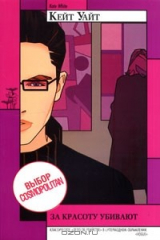 книга За красоту убивают