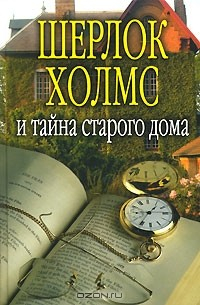 Книга Шерлок Холмс и тайна старого дома на ReadRate.com книга Шерлок Холмс и тайна старого дома