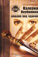 книга Амалия под ударом