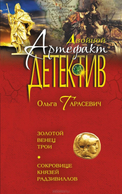 Книга Золотой венец Трои. Сокровище князей Радзивиллов на ReadRate.com книга Золотой венец Трои. Сокровище князей Радзивиллов
