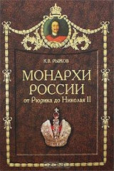 книга Монархи России. От Рюрика до Николая II