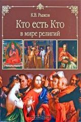 книга Кто есть кто в мире религий