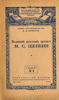 Книга Великий русский артист М. С. Щепкин на ReadRate.com книга Великий русский артист М. С. Щепкин