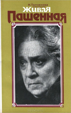 Книга Живая Пашенная на ReadRate.com книга Живая Пашенная