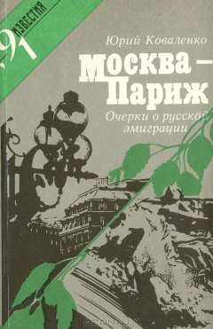 Книга Москва - Париж: Очерки о русской эмиграции. Профили и силуэты на ReadRate.com книга Москва - Париж: Очерки о русской эмиграции. Профили и силуэты