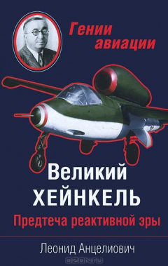 Книга Великий Хейнкель. Предтеча реактивной эры на ReadRate.com книга Великий Хейнкель. Предтеча реактивной эры