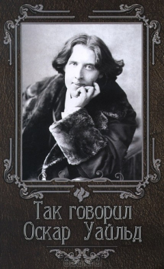 Книга Так говорил Оскар Уайльд дп на ReadRate.com книга Так говорил Оскар Уайльд дп