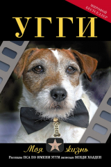 книга Угги. Моя жизнь