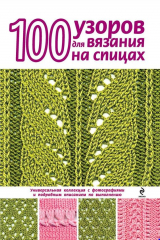 книга 100 узоров для вязания на спицах