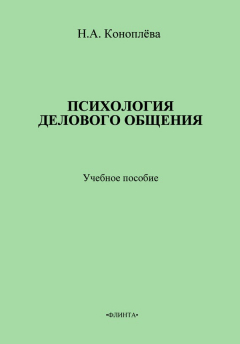Книга Психология делового общения. Учебное пособие на ReadRate.com книга Психология делового общения. Учебное пособие