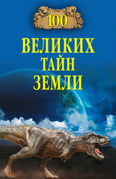 книга 100 великих тайн Земли
