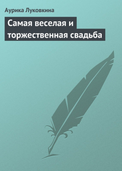 Книга Самая веселая и торжественная свадьба на ReadRate.com книга Самая веселая и торжественная свадьба