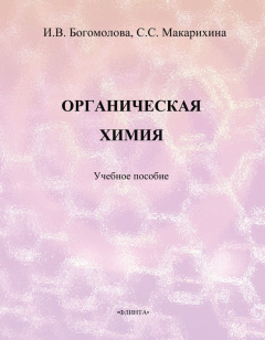 Книга Органическая химия. Учебное пособие на ReadRate.com книга Органическая химия. Учебное пособие