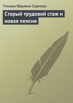 Книга Старый трудовой стаж и новая пенсия на ReadRate.com книга Старый трудовой стаж и новая пенсия