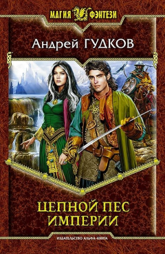 Книга Цепной пес империи на ReadRate.com книга Цепной пес империи
