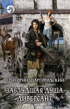 Книга Заблудшая душа. Диверсант на ReadRate.com книга Заблудшая душа. Диверсант