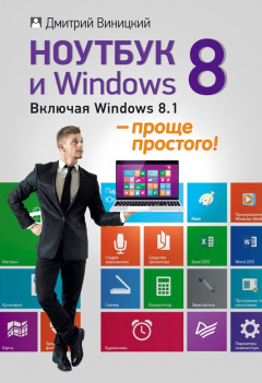 Книга Ноутбук и Windows 8 – проще простого! на ReadRate.com книга Ноутбук и Windows 8 – проще простого!