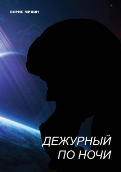 Книга Дежурный по ночи на ReadRate.com книга Дежурный по ночи