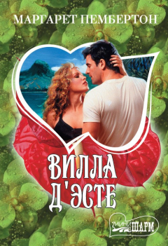 книга Вилла Д'Эсте