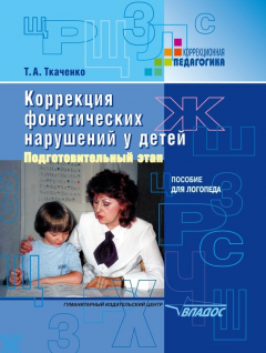 Книга Коррекция фонетических нарушений у детей. Подготовительный этап: пособие для логопеда на ReadRate.com книга Коррекция фонетических нарушений у детей. Подготовительный этап: пособие для логопеда