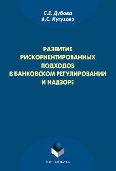 Книга Развитие рискориентированных подходов в банковском регулировании и надзоре на ReadRate.com книга Развитие рискориентированных подходов в банковском регулировании и надзоре