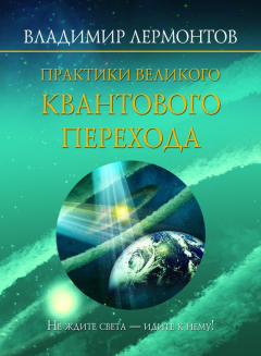 Книга Практики Великого Квантового Перехода на ReadRate.com книга Практики Великого Квантового Перехода