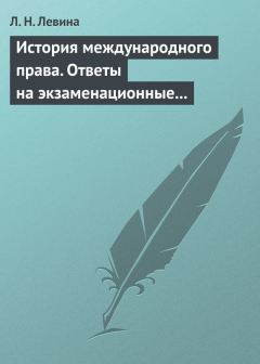 Книга История международного права. Ответы на экзаменационные билеты на ReadRate.com книга История международного права. Ответы на экзаменационные билеты