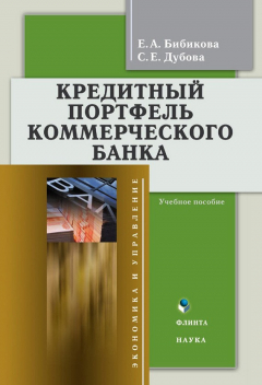 Книга Кредитный портфель коммерческого банка: учебное пособие на ReadRate.com книга Кредитный портфель коммерческого банка: учебное пособие