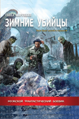 Книга Зимние убийцы на ReadRate.com книга Зимние убийцы