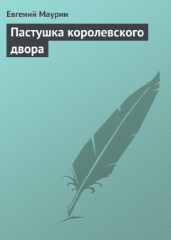 Книга Пастушка королевского двора на ReadRate.com книга Пастушка королевского двора