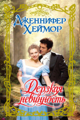 книга Дерзкая невинность