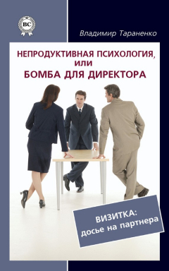 Книга Непродуктивная психология, или Бомба для директора. Визитка: досье на партнера на ReadRate.com книга Непродуктивная психология, или Бомба для директора. Визитка: досье на партнера