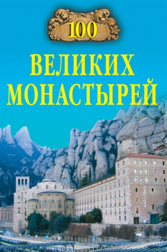 Книга 100 великих монастырей на ReadRate.com книга 100 великих монастырей