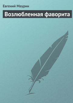 Книга Возлюбленная фаворита на ReadRate.com книга Возлюбленная фаворита