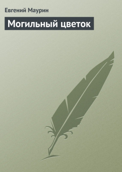 Книга Могильный цветок на ReadRate.com книга Могильный цветок