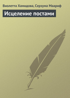 Книга Исцеление постами на ReadRate.com книга Исцеление постами