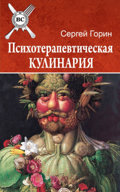 Книга Психотерапевтическая кулинария на ReadRate.com книга Психотерапевтическая кулинария
