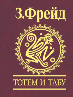 Книга Тотем и табу на ReadRate.com книга Тотем и табу