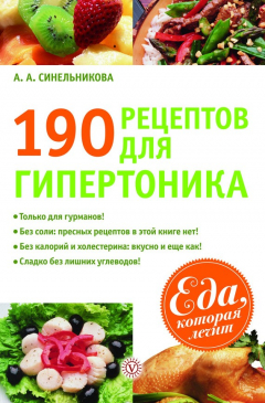 Книга 190 рецептов для здоровья гипертоника на ReadRate.com книга 190 рецептов для здоровья гипертоника