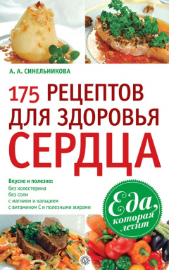 Книга 175 рецептов для здоровья сердца на ReadRate.com книга 175 рецептов для здоровья сердца
