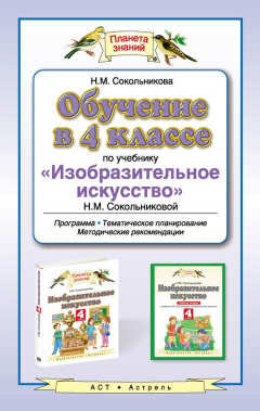 Книга Обучение в 4 классе по учебнику «Изобразительное искусство» Н. М. Сокольниковой. Программа, тематическое планирование, методические рекомендации на ReadRate.com книга Обучение в 4 классе по учебнику «Изобразительное искусство» Н. М. Сокольниковой. Программа, тематическое планирование, методические рекомендации