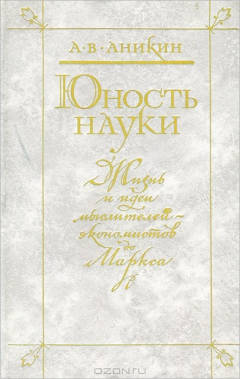 Книга Юность науки. Жизнь и идеи мыслителей-экономистов до Маркса на ReadRate.com книга Юность науки. Жизнь и идеи мыслителей-экономистов до Маркса