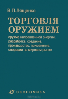 Книга Торговля оружием: оружие направленной энергии, разработка, создание, производство, применение, операции на мировом рынке на ReadRate.com книга Торговля оружием: оружие направленной энергии, разработка, создание, производство, применение, операции на мировом рынке