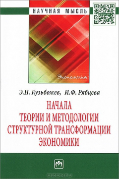 Книга Начала теории и методологии структурной трансформации экономики на ReadRate.com книга Начала теории и методологии структурной трансформации экономики