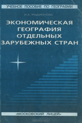 книга Экономическая география отдельных зарубежных стран
