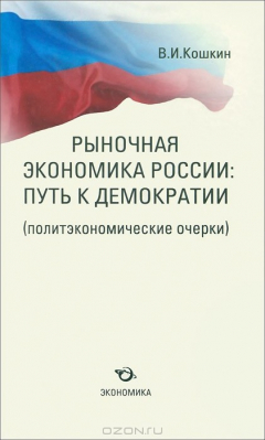 Книга Рыночная экономика России. Путь к демократии на ReadRate.com книга Рыночная экономика России. Путь к демократии