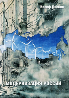 Книга Модернизация России на ReadRate.com книга Модернизация России