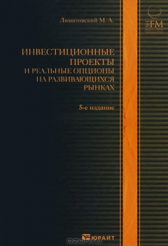 Книга Инвестиционные проекты и реальные опционы на развивающихся рынках. Учебно-практическое пособие на ReadRate.com книга Инвестиционные проекты и реальные опционы на развивающихся рынках. Учебно-практическое пособие
