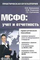 книга МСФО: учет и отчетность: практическое руководство. 3-е изд., испр. Ремизова Е.Ю., Султанова Г.С.